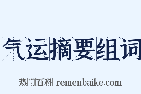 气运摘要组词是什么意思的图片